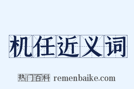 机任近义词是什么意思的图片